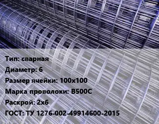Сетка сварная d=6 Ячейка: 100х100 В500С Раскрой: 2х6 ГОСТ: ТУ 1276-002-49914600-2015